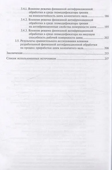 Повышение работоспособности агрегатов автотракторной техники триботехническими методами - фото 5