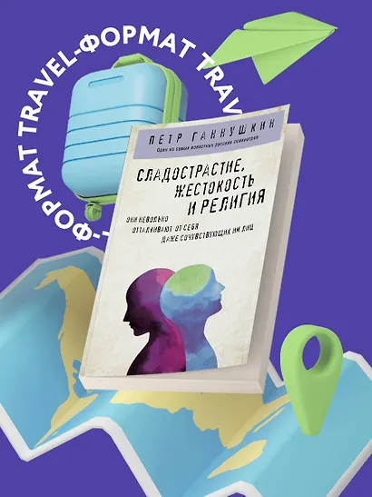 Сладострастие, жестокость и религия - фото 4