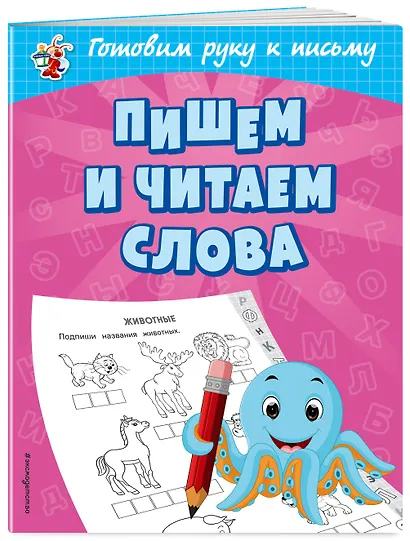 Пишем и читаем слова - фото 3