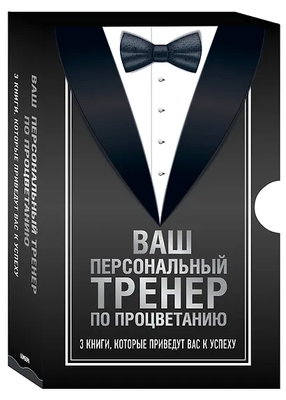 Ваш персональный тренер по процветанию (комплект из 3 книг) - фото 3