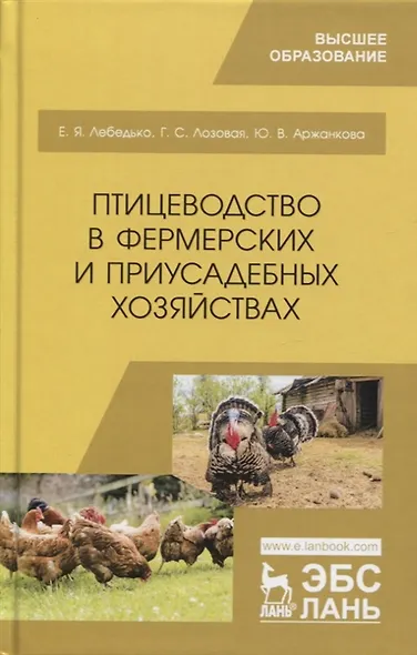 Птицеводство в фермерских и приусадебных хозяйствах. Учебное пособие - фото 4