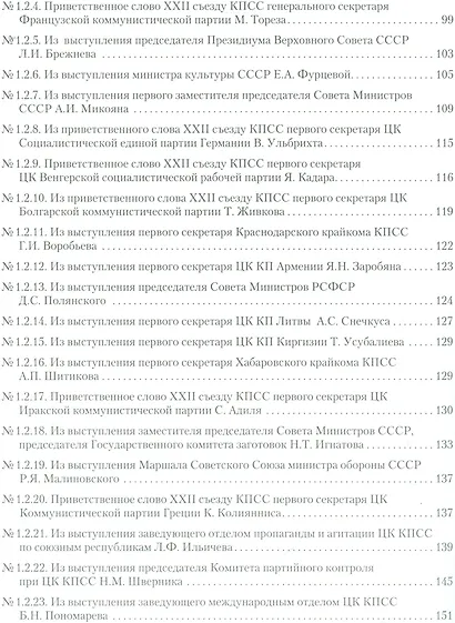 Бой с «тенью» Сталина. Продолжение: документы и материалы об истории XXII съезда КПСС и второго этап - фото 3