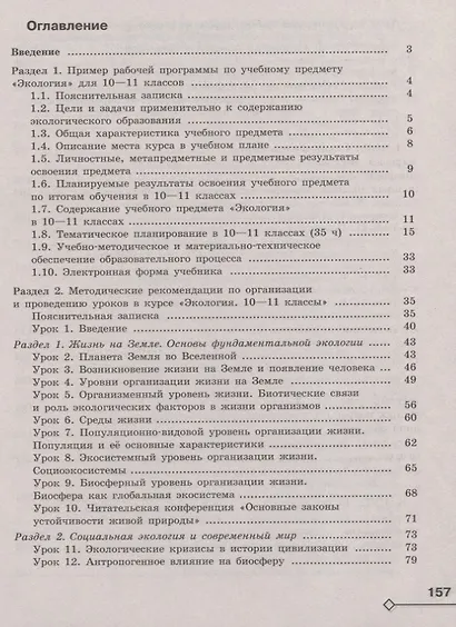 Аргунова. Экология. Методические рекомендации. 10-11 классы - фото 2