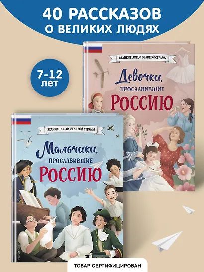 Мальчики и девочки, прославившие Россию. Комплект из 2 книг - фото 4