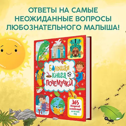 Большая книга почемучки. 365 вопросов и ответов на целый год - фото 4