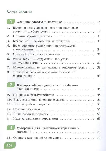 Технология. Цветоводство и декоративное садоводство. 7 класс. Учебник (для обучающихся с интеллектуальными нарушениями) - фото 2
