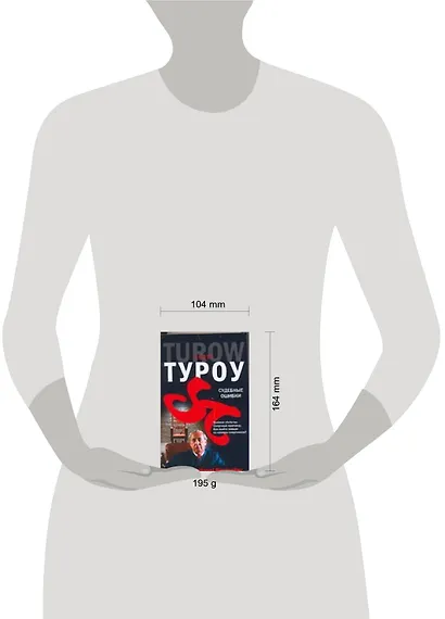 Судебные ошибки (м) (The International bestseller). Туроу С. (Аст) - фото 2