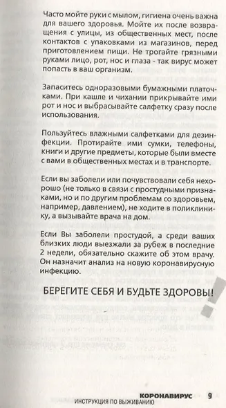Коронавирус. Инструкция по выживанию - фото 7