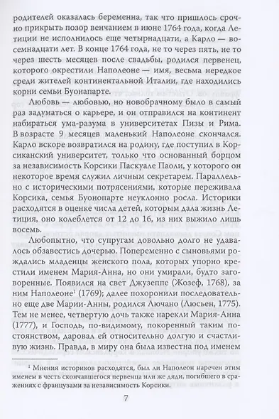 Любвеобильные Бонапарты - фото 4