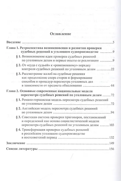 Проверка судебных решений по уголовным делам. История и современность. Монография - фото 2