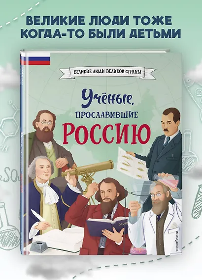 Ученые, прославившие Россию - фото 4