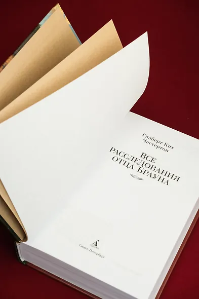 Все расследования отца Брауна - фото 10