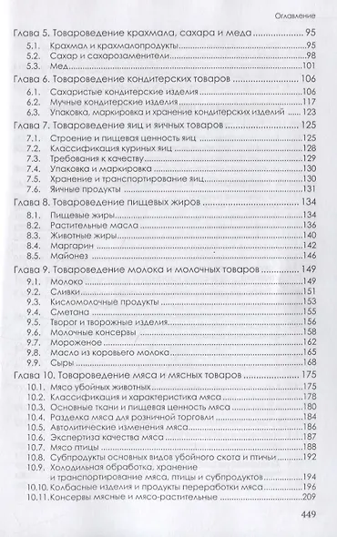 Товароведение продовольственных и непродовольственных товаров. Учебник - фото 3
