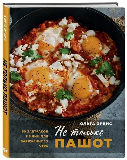 Не только пашот. 50 завтраков из яиц для заряженного утра - фото 3