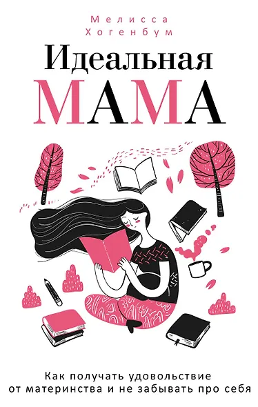 Идеальная мама - фото 1