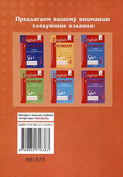 English vocabulary. Form 5. Словарь по английскому языку. 5-е издание. - фото 2