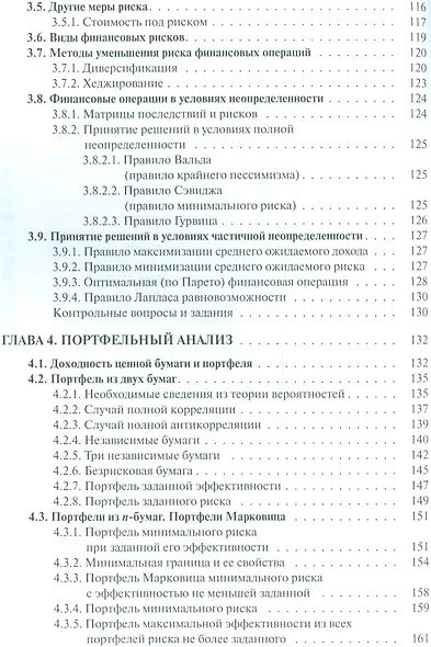 Финансовая математика Уч. пос. (3 изд.) (ФГОС 3+) (мБакалавриат) Брусов - фото 5