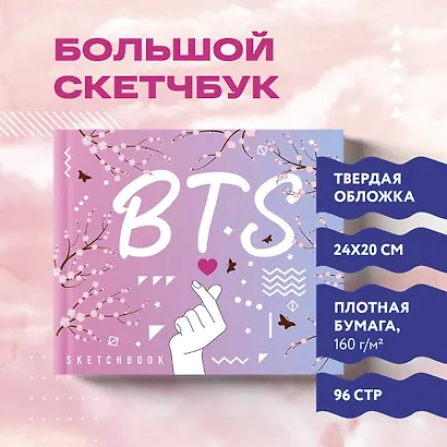 Скетчбук. BTS (твердый переплет, 96 стр., 240х200 мм) - фото 3