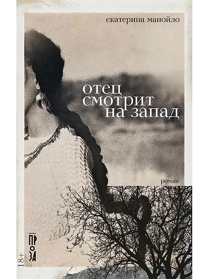 Отец смотрит на запад: роман - фото 1