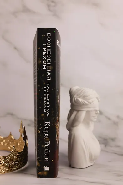 Вознесенная грехом. Последний ход принцессы - фото 9