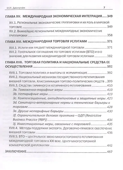 Международная торговля. Экономика. Политика. Практика. Монография - фото 6