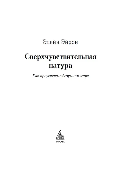 Сверхчувствительная натура. Как преуспеть в безумном мире - фото 8