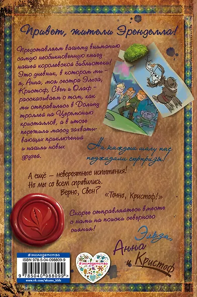 Дневник приключений Эльзы, Анны и Кристофа - фото 2