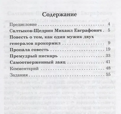 Сказки для взрослых. М.Е. Салтыков-Щедрин. Серия Классное чтение. . - фото 2