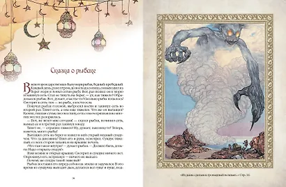 1001 ночь. Лучшие сказки Шахерезады в иллюстрациях Э. Дюлака и Л. Карре - фото 4