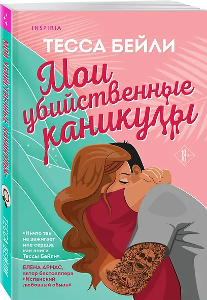 Мои убийственные каникулы - фото 3