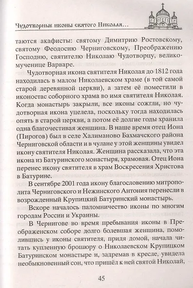 Николай Чудотворец. Всемогущий святой. Великий спаситель и заступник - фото 6