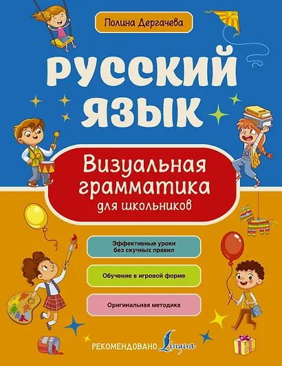 Русский язык. Визуальная грамматика для школьников - фото 1
