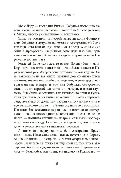 Тайный сад в Париже - фото 13