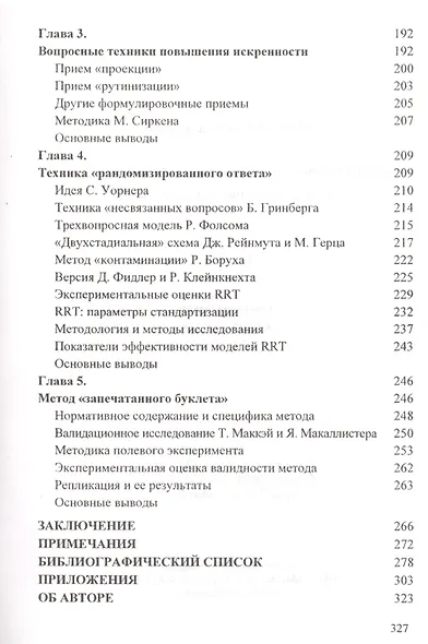 Искренность респондентов в сенситивных опросах. Методы диагностики и стимулирования - фото 5