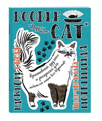 Дудл-кот. Креативный дудлинг и раскраска для любителей кошек всех возрастов - фото 3