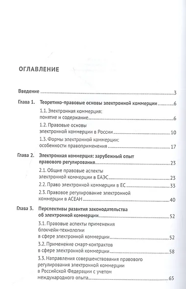 Правовое регулирование электронной коммерции: отечественный и зарубежный опыт. Монография - фото 2