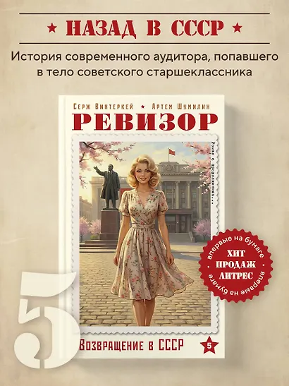 Ревизор. Возвращение в СССР. Часть 5 - фото 4