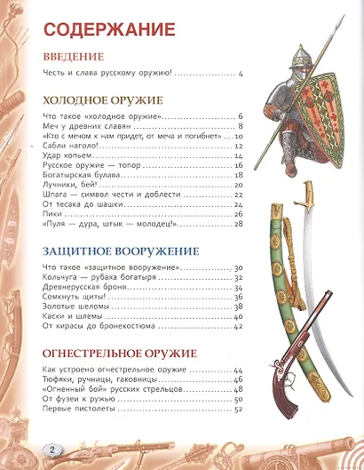 Русское оружие. Энциклопедия для детей - фото 2