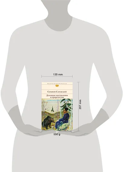 Духовные наставления и пророчества - фото 8