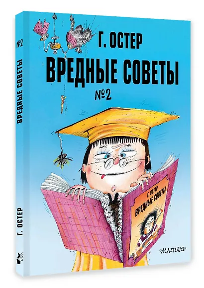 Вредные советы. Часть 2. Рис. А. Мартынова - фото 3