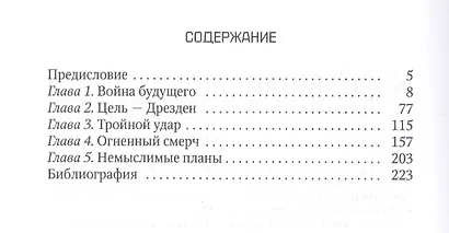 Дрезденская бойня: Возмездие или преступление? - фото 2