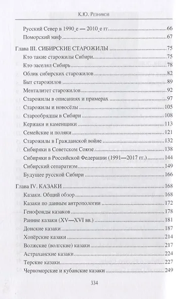 Русские и освоение Евразии (Русский Север, Сибирь и южные рубежи) - фото 3