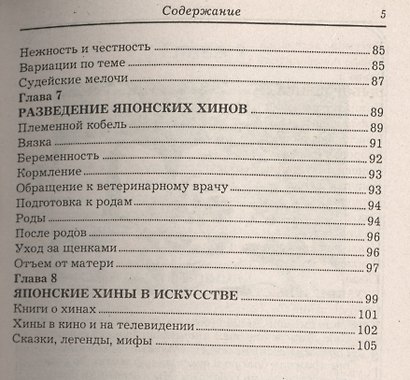 Японский хин. История. Стандарт. Содержание. Разведение. Профилактика заболеваний - фото 4