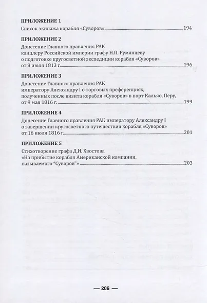 Кругосветное плавание шлюпа «Суворов» (1813–1816) в дневниках участников - фото 4