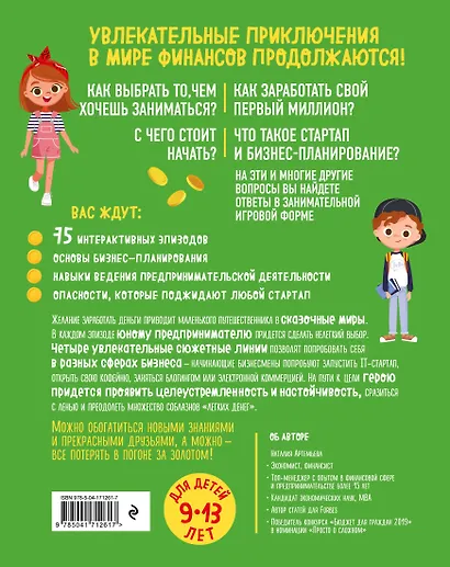 Киндерномика. Мой первый миллион. Книга-игра по финансовой грамотности для детей - фото 2