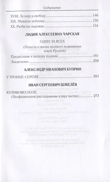 Заступник земли Русской. Сергий Радонежский и Куликовская битва в русской классике - фото 3