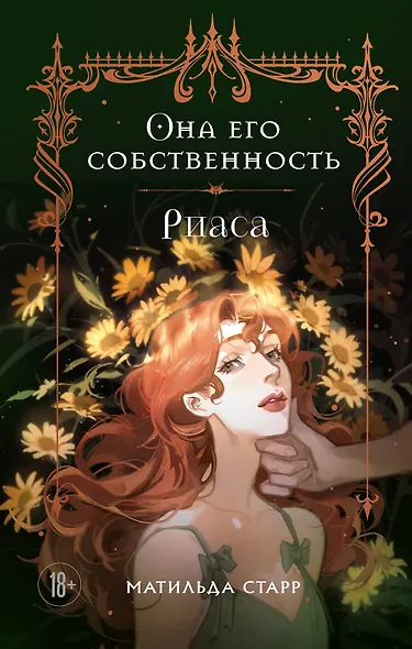 Она его собственность. Риаса - фото 1