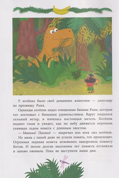 Три кота. Зимние каникулы. Приключения в Северландии. Добрые истории | Нет автора - фото 5