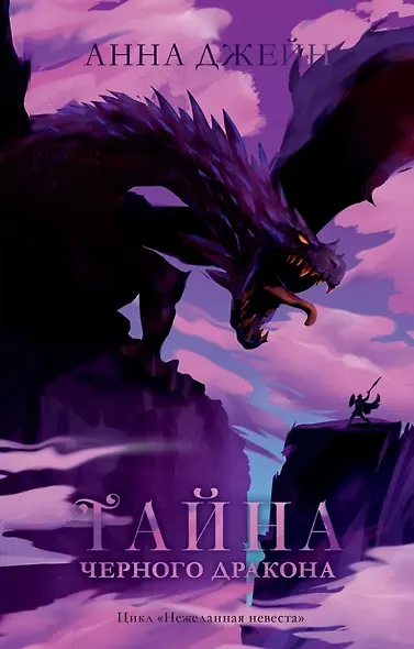 Комплект книг Анны Джейн "Наследница черного дракона", "Тайна черного дракона" - фото 4