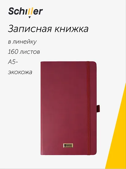 Книга для записей «Classic» А5-, 160 листов в линейку, бордовая, Schiller - фото 1